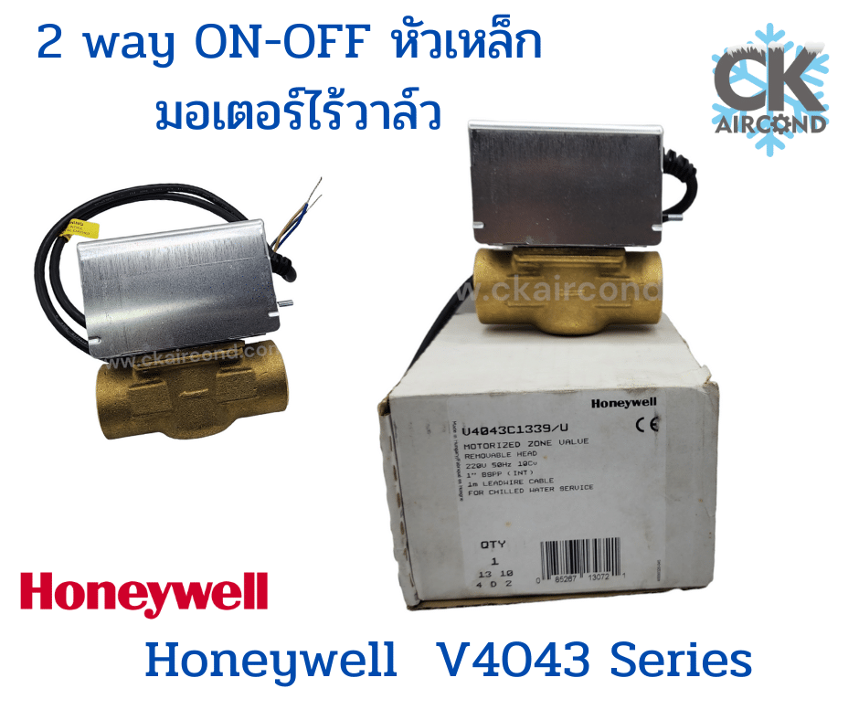 ทูเวย์ วาล์ว 2 way Honeywell V4043C1339 ขนาด 1
