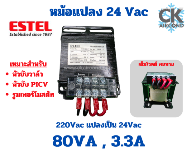 หม้อแปลง ESTEL 80VA,3.3A สำหรับ หัวขับวาล์ว Actuator