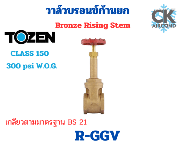 วาล์วบรอนซ์ก้านยก