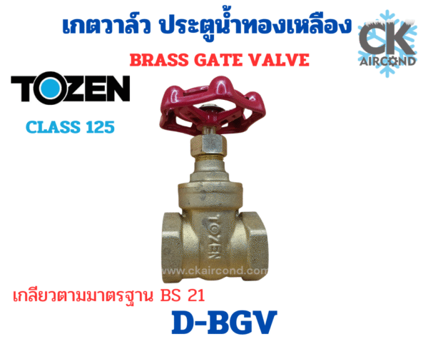 เกตวาล์ว "TOZEN" ประตูน้ำทองเหลือง (D-BGV) Brass Gate Valve