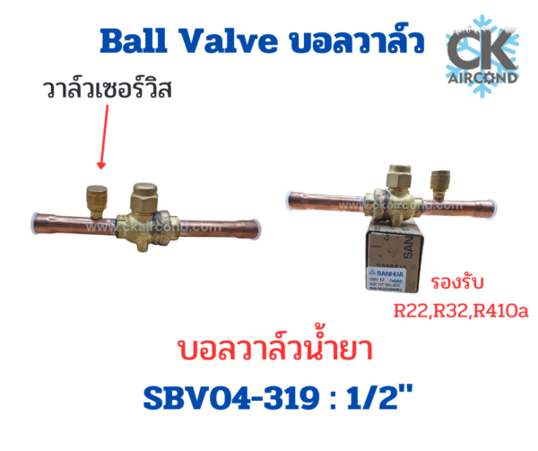 Sanhua บอลวาล์วน้ำยา 1/2