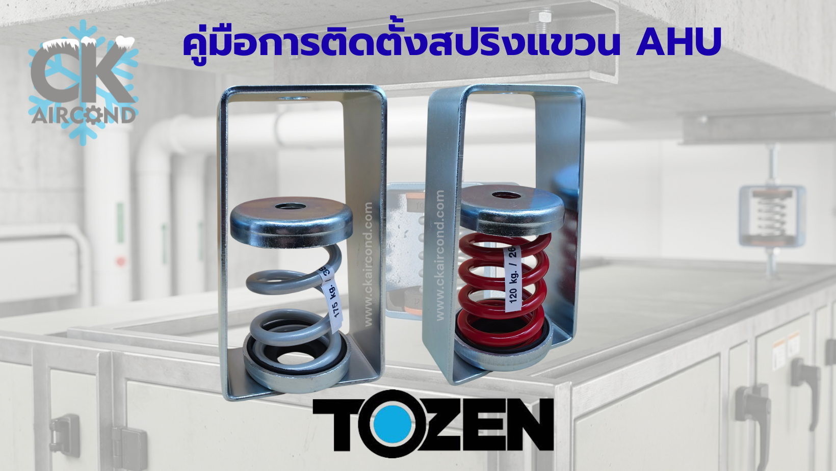 สปริงแขวนลดแรงสั่นสะเทือน TOZEN