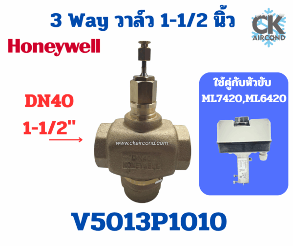 วาล์ว 3 ทาง Honeywell