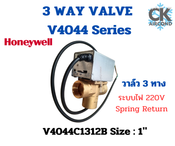 วาล์ว 3 ทาง Honeywell 1 นิ้ว V4044C1312B