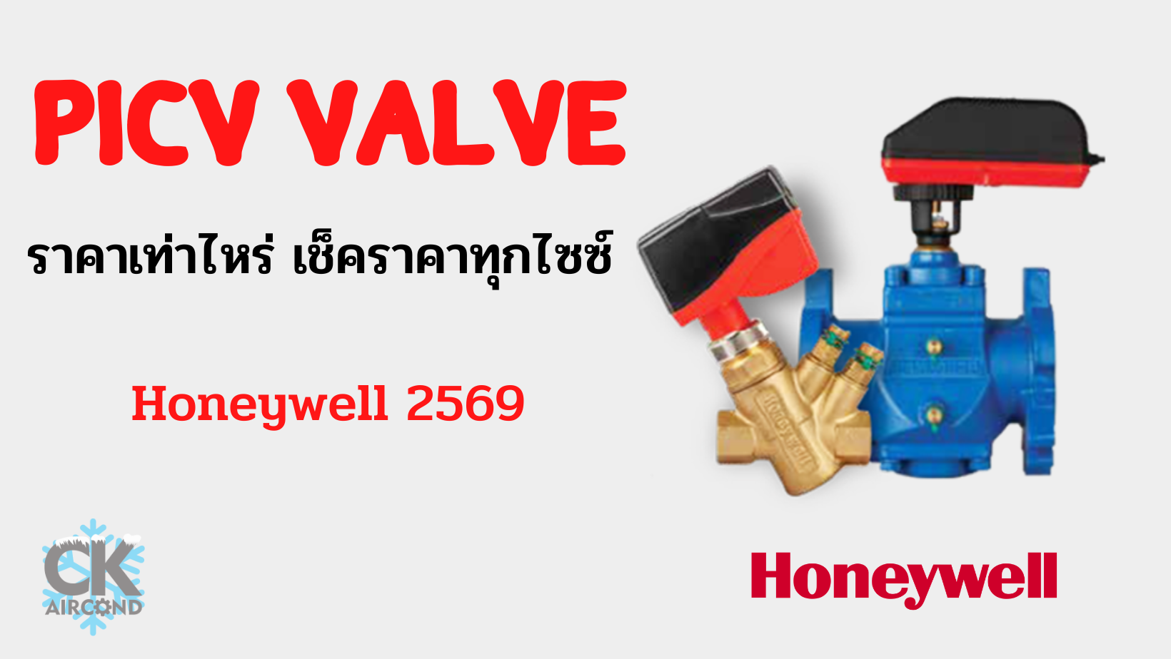 PICV valve ราคา