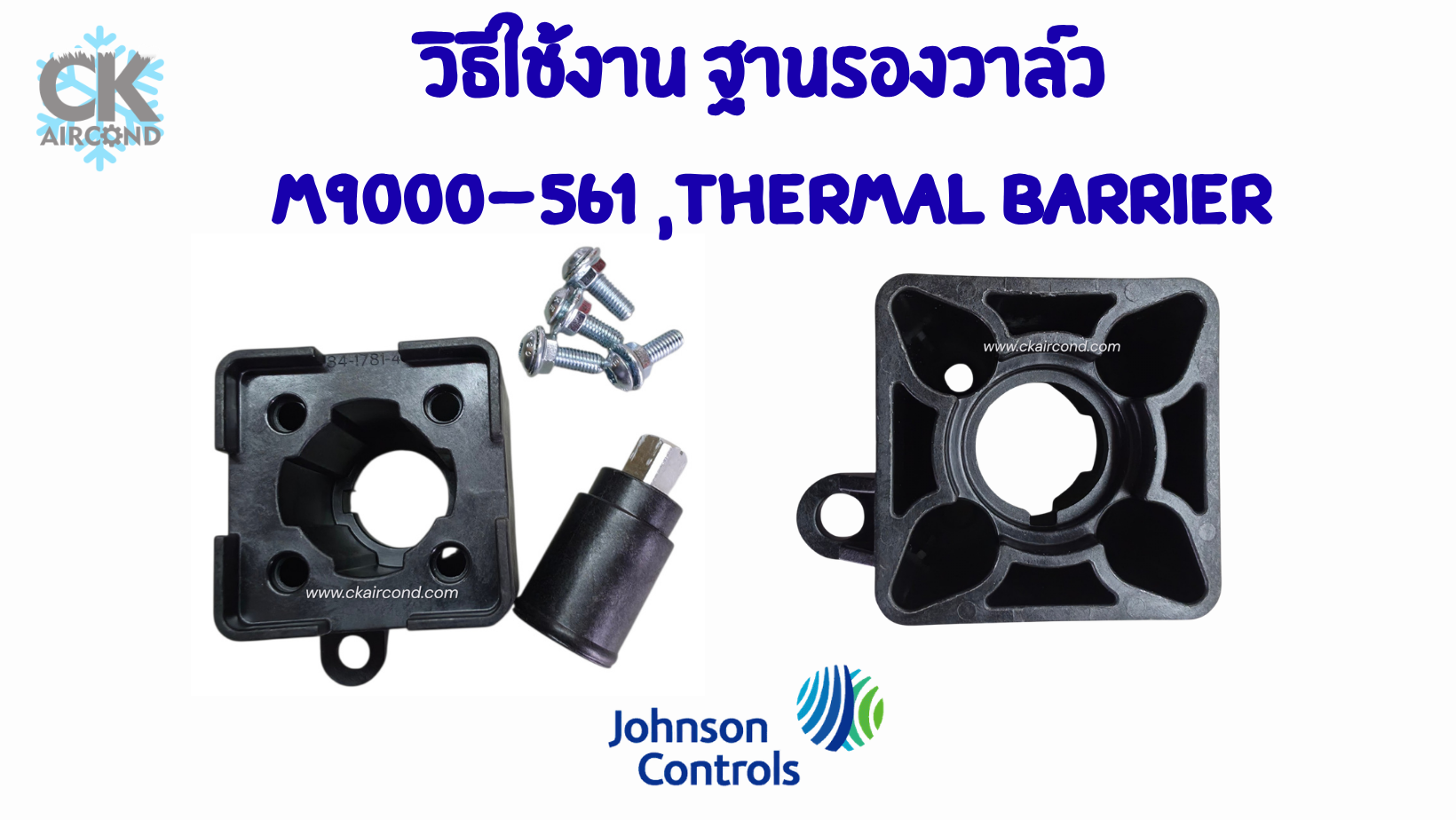 วิธีใช้งานฐานรองวาล์ว M9000-561