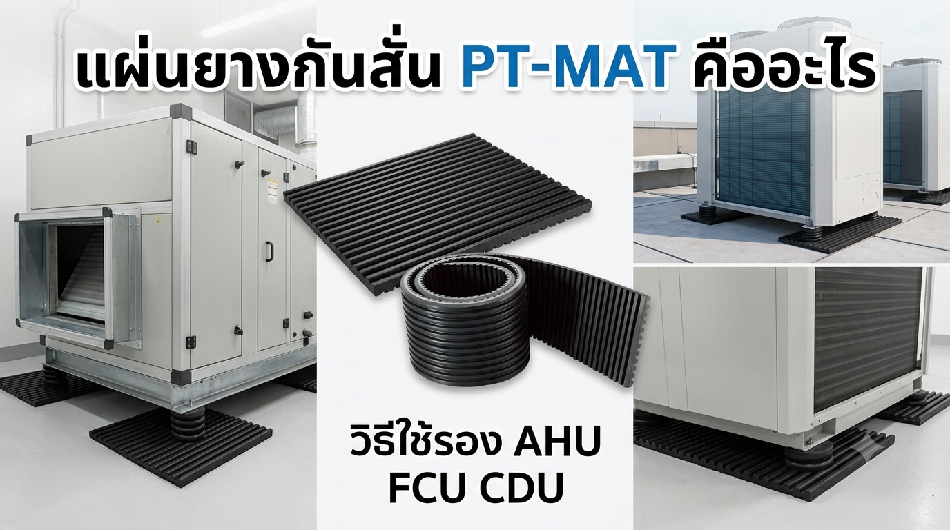 Vibration Isolator ระบบปรับอากาศ