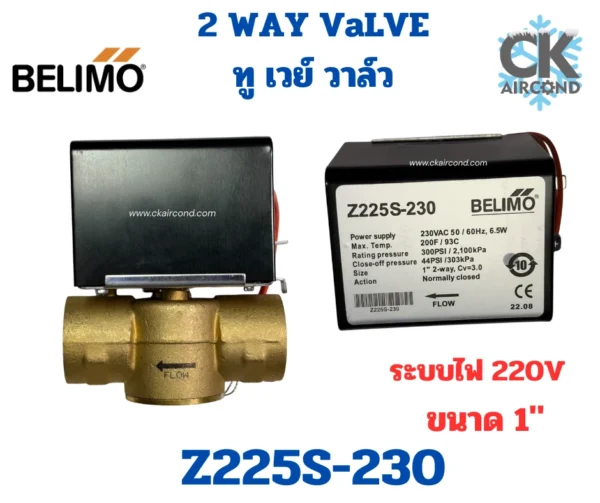 วาล์ว 2 ทาง Belimo Z225S-230 ขนาด 1 นิ้ว